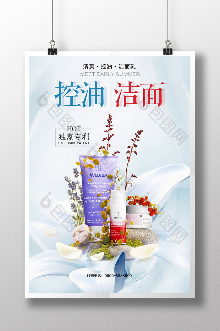 洁面控油洗面奶宣传海报