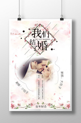 我们结婚了 婚庆创意海报