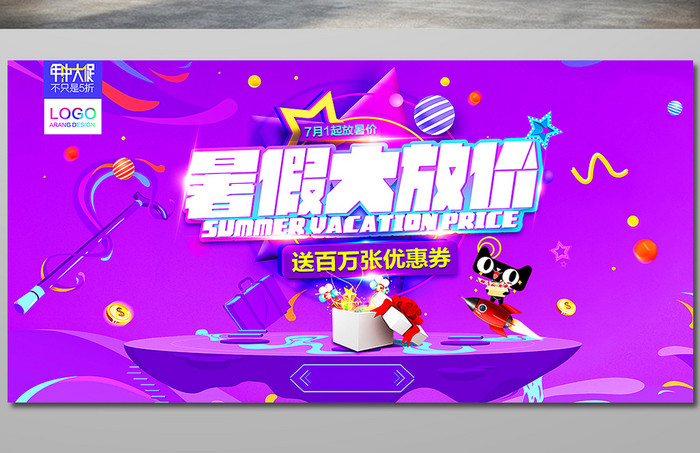 天猫淘宝夏季清仓暑假大放价促销活动海报