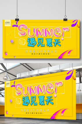 遇见夏天summer夏天清新展板海报