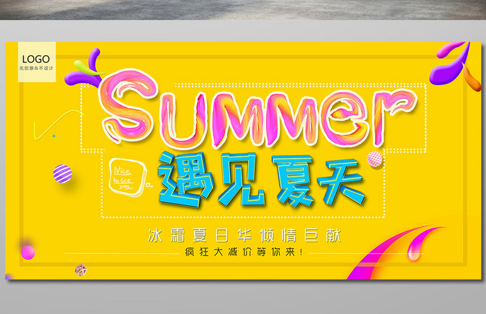 遇见夏天summer夏天清新展板海报