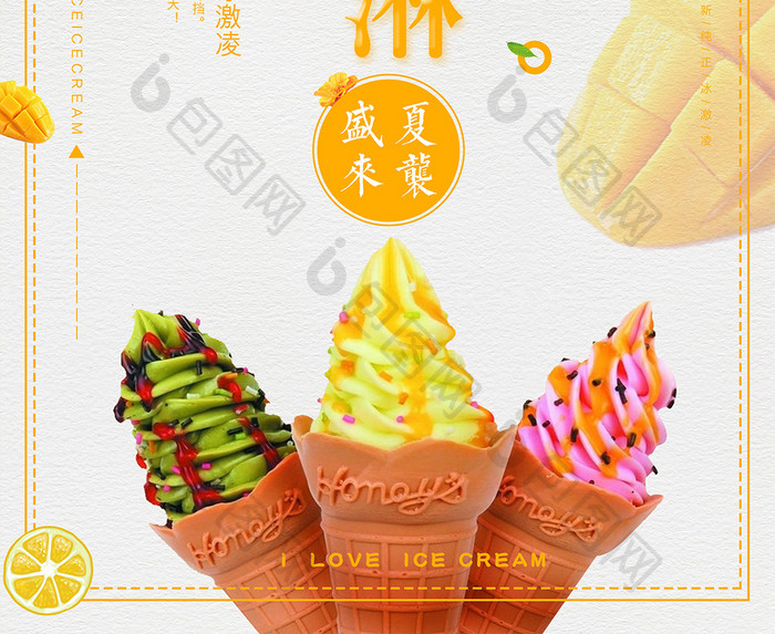 美味冰淇淋创意海报模板