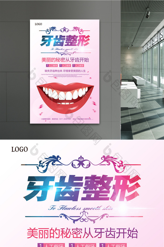 牙齿矫正微整形广告海报