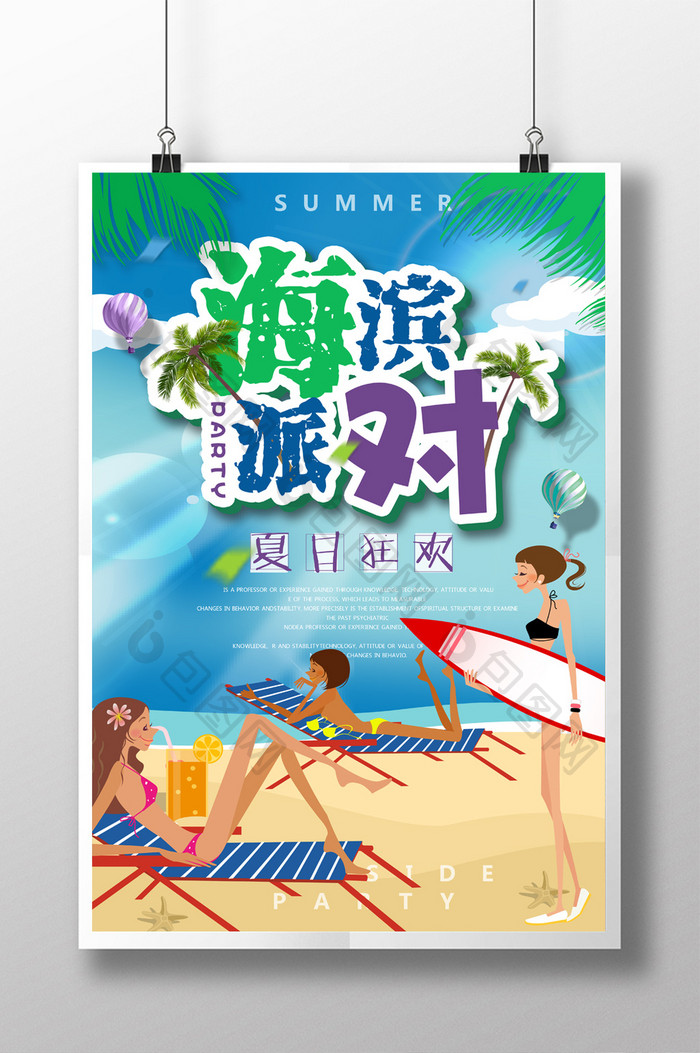 夏日狂欢阳光沙滩海滨时尚派对宣传海报