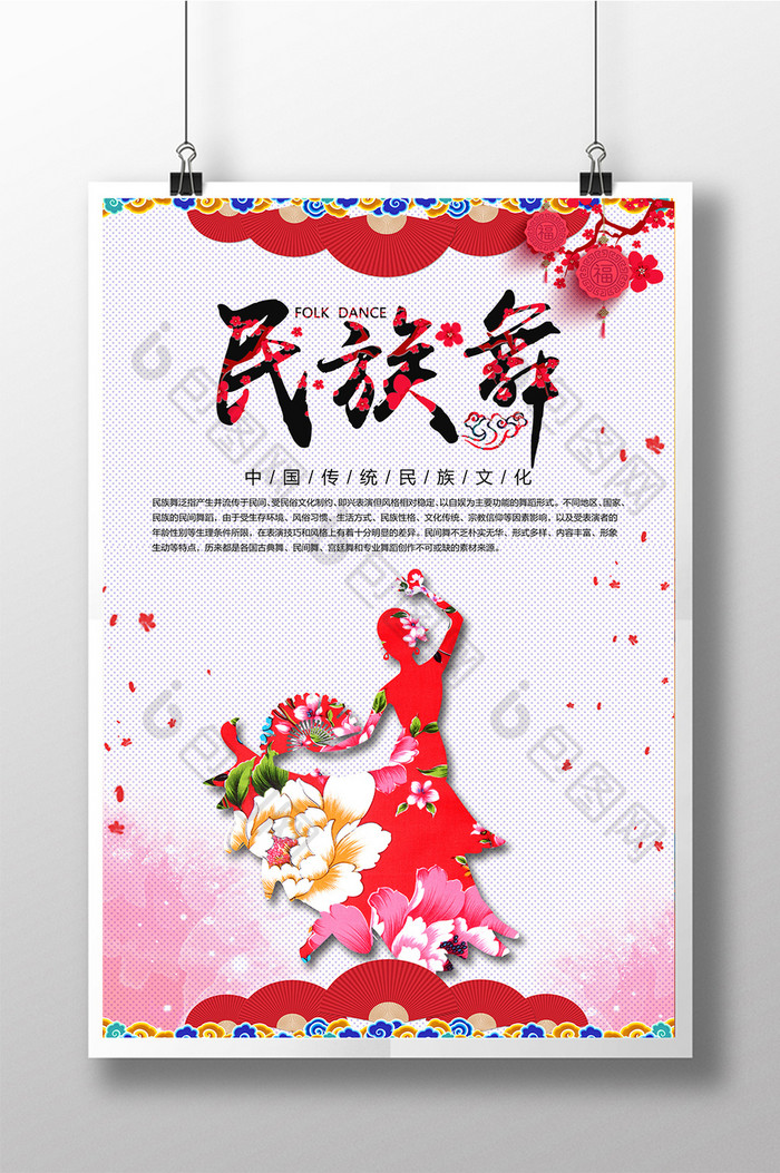 民族舞中国风创意海报