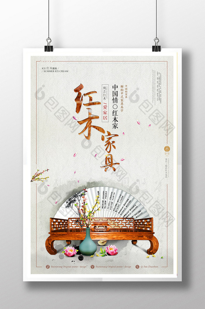 中国风精品红木家具海报
