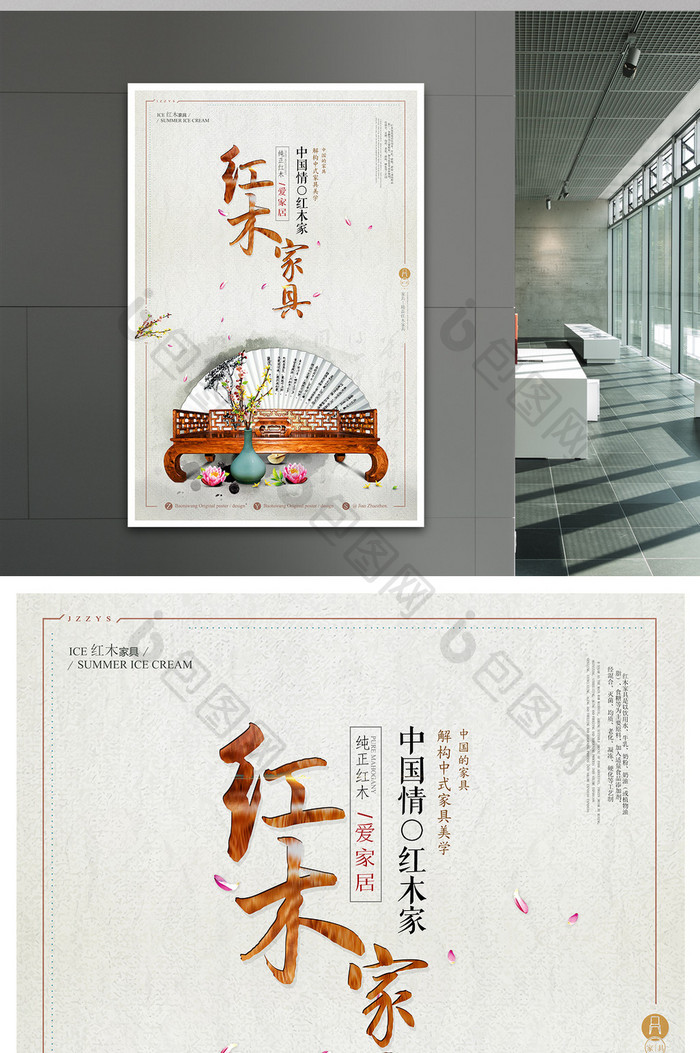 中国风精品红木家具海报