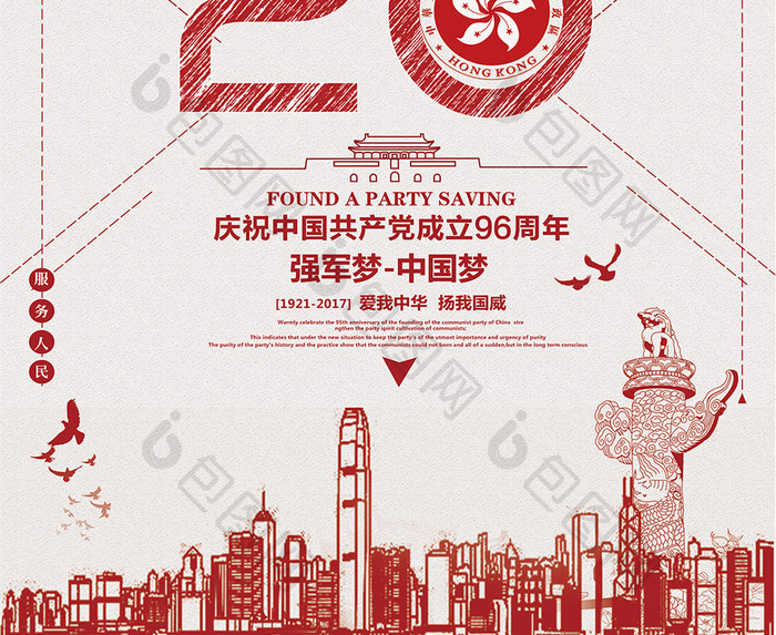 中国梦强军梦欢迎香港回归海报设计