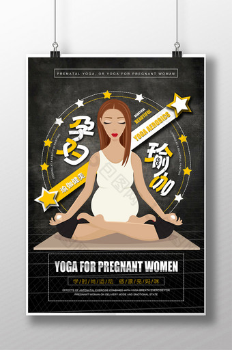 黑色大气孕妇瑜伽养生瑜伽瑜伽减肥招生海报图片