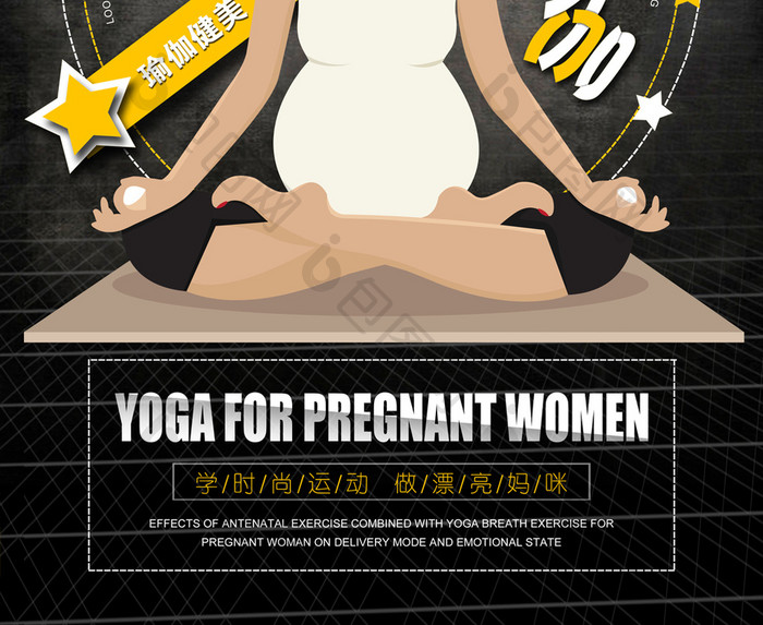 黑色大气孕妇瑜伽养生瑜伽瑜伽减肥招生海报