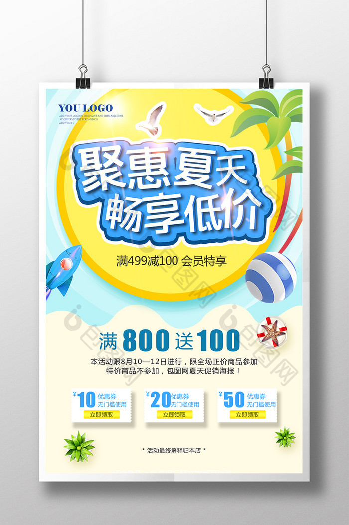 聚惠夏天商场百货促销海报清爽蓝色背景