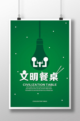 文明餐桌简约海报