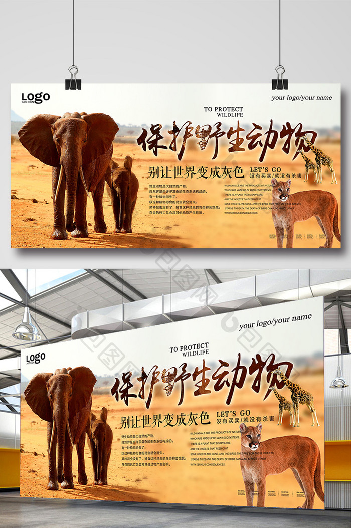 野性保护野生动物海报
