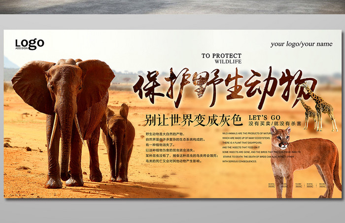 野性保护野生动物海报