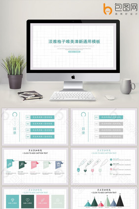 淡雅格子唯美清新通用PPT模板