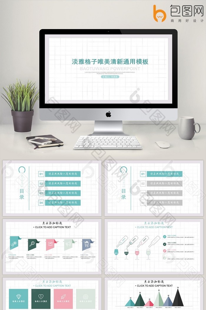 淡雅格子唯美清新通用PPT模板
