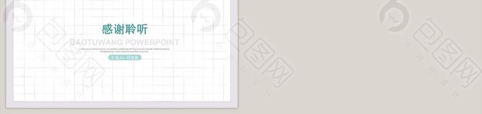 淡雅格子唯美清新通用PPT模板