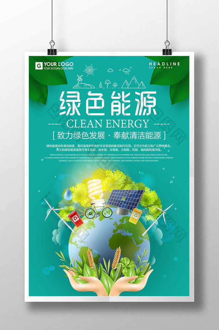 创意绿色能源公益海报设计