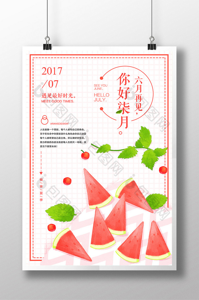 7月你好夏天唯美清新青春励志心灵鸡汤海报