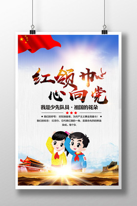 红领巾心向党少先队展板
