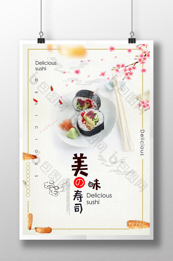 清新美味寿司设计海报