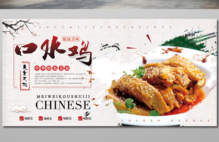 中国风传统美食口水鸡宣传海报