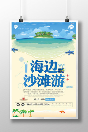 简约清新海边沙滩游海报