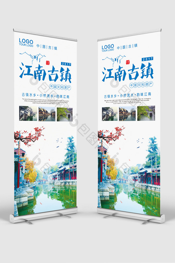 中国风江南古镇旅游展架易拉宝海报设计
