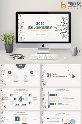 素雅小清新通用PPT模板