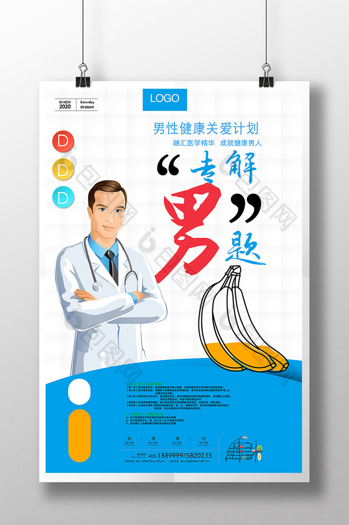 专科男科图片素材免费下载,本次作品主题是广告设计,使用场景是海报