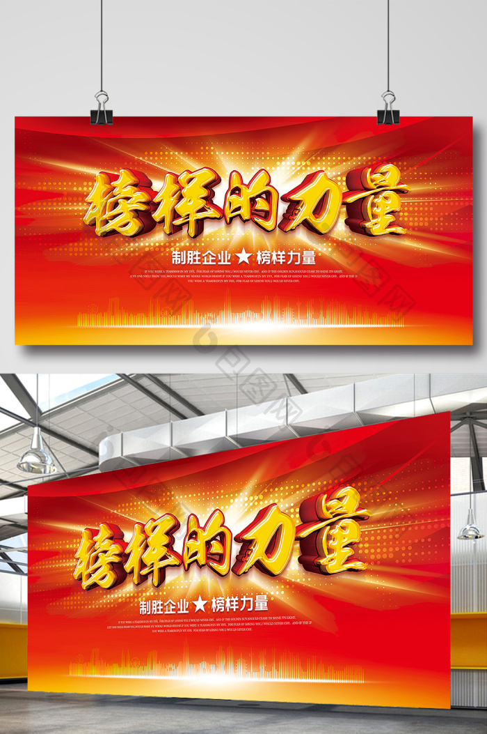 企业商务榜样的力量宣传psd展板图片