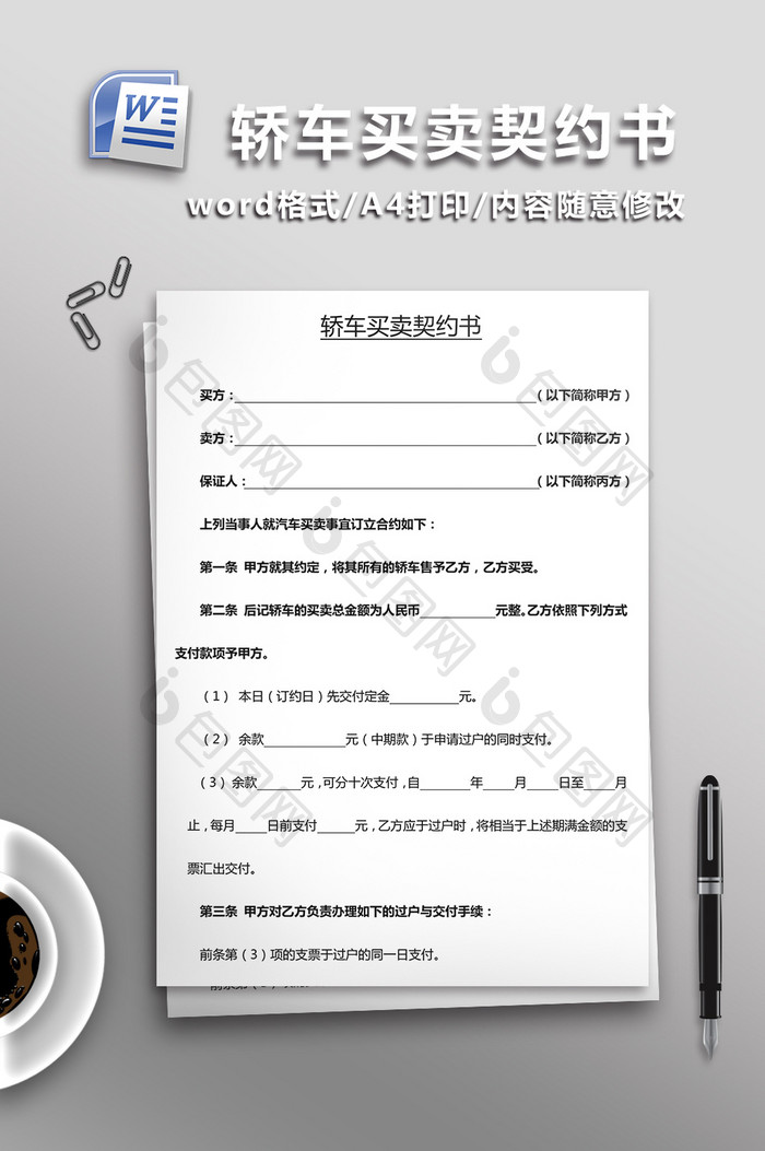 轿车买卖契约书 word模板