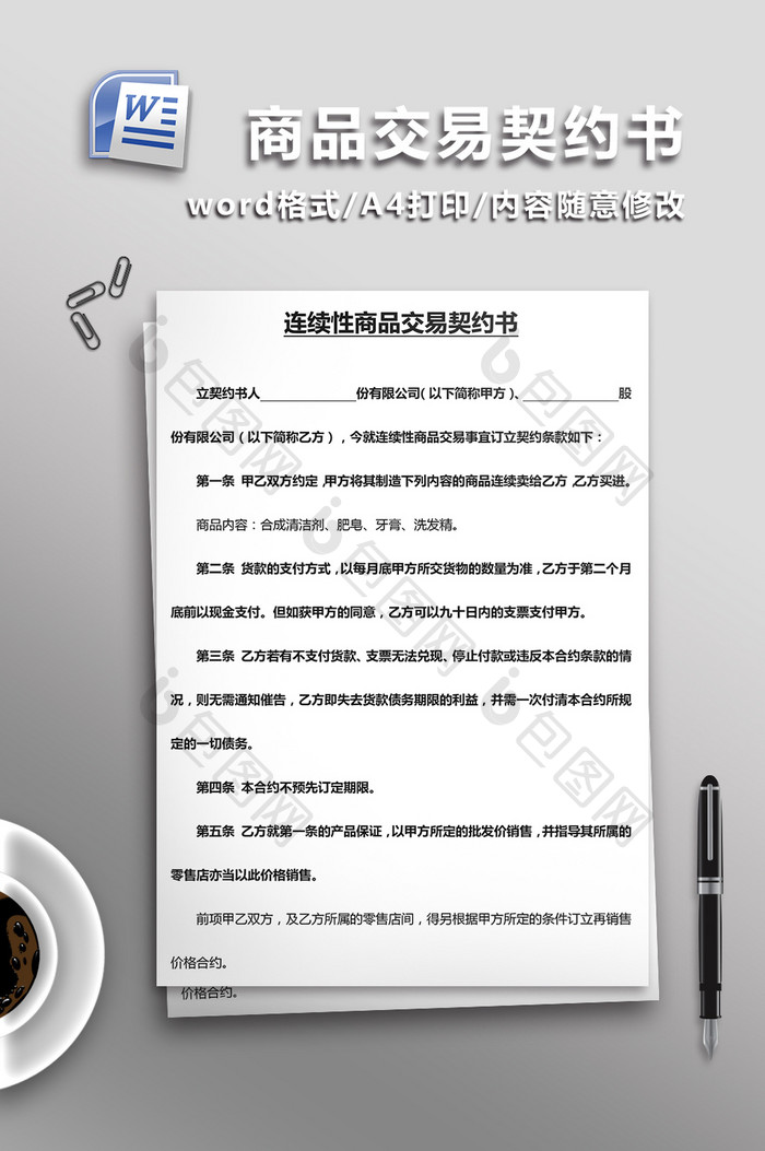 连续性商品交易契约书word模板