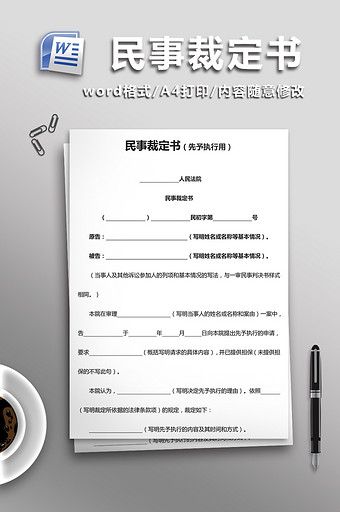 民事裁定书word模板图片