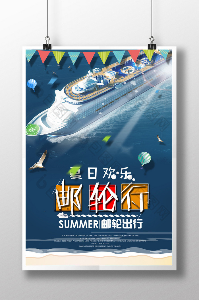 夏日出海邮轮行宣传海报