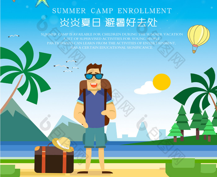 夏日清爽避暑旅游海滩旅游海报