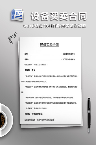 设备买卖合同word模板图片