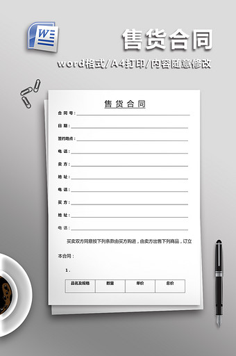 售货合同word模板图片