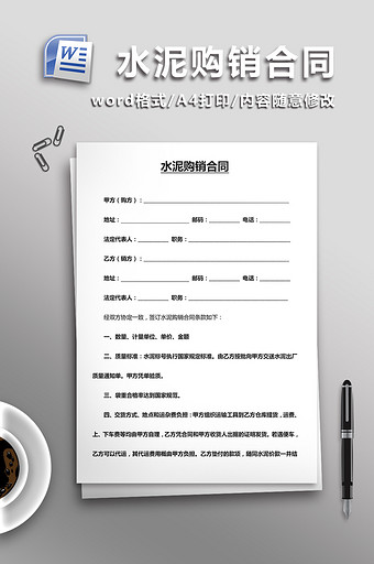 水泥购销合同word模板图片