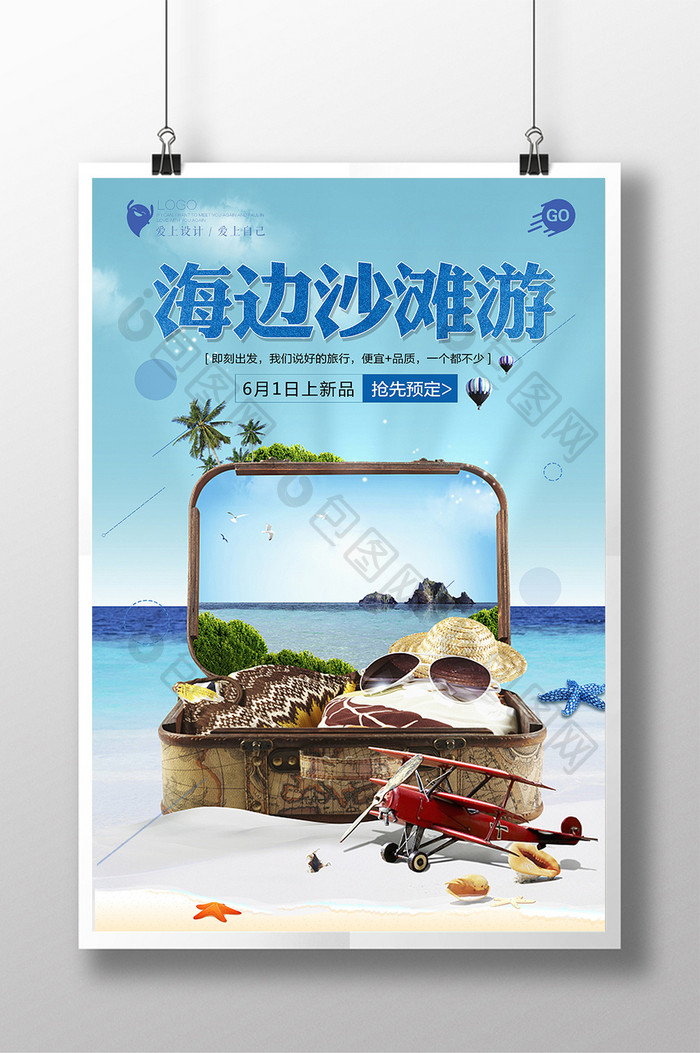 创意海边沙滩旅游促销海报