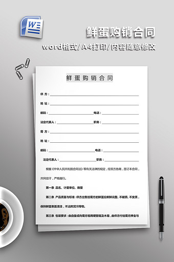 鲜蛋购销合同word模板图片