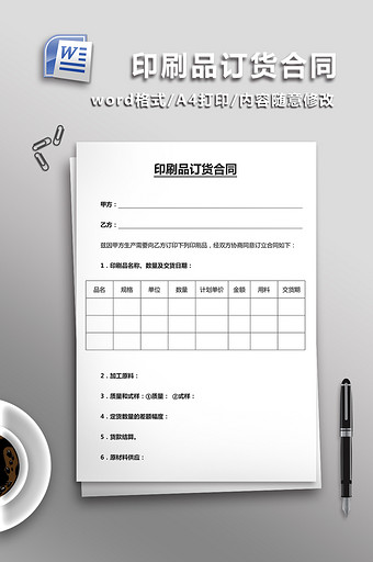 印刷品订货合同word模板图片