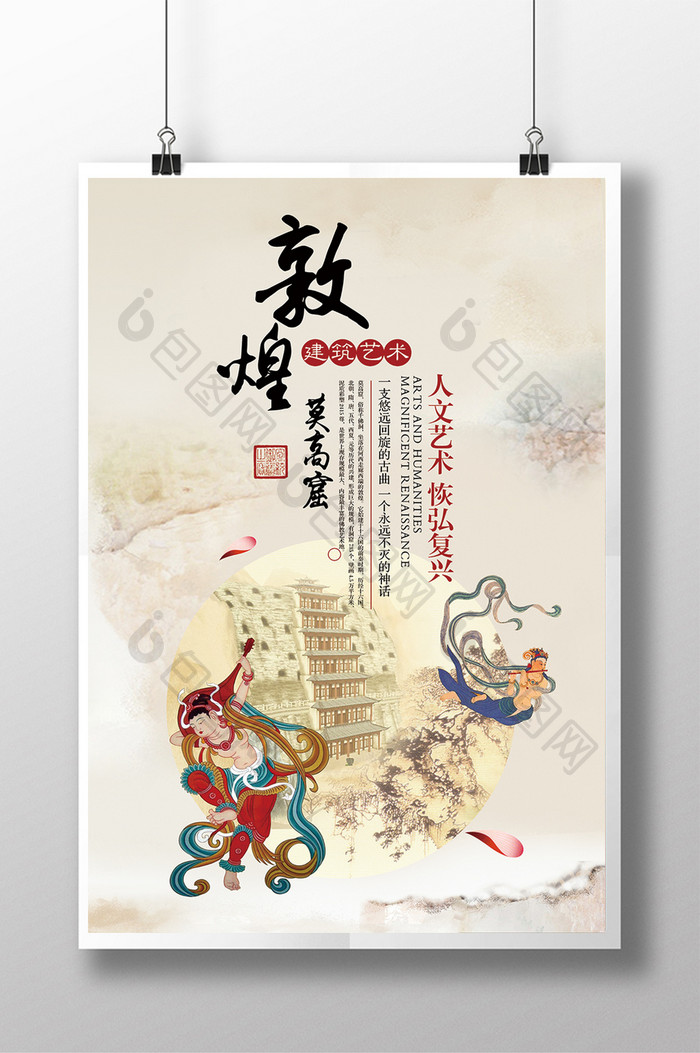 中国风莫高窟旅游宣传海报