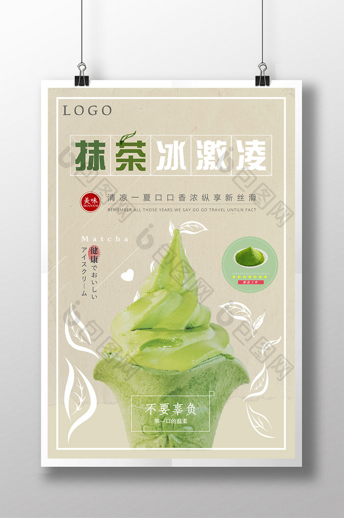 日系清新夏日抹茶冰激凌新品促销海报