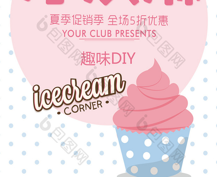 简约风格冰淇淋美食促销海报模板