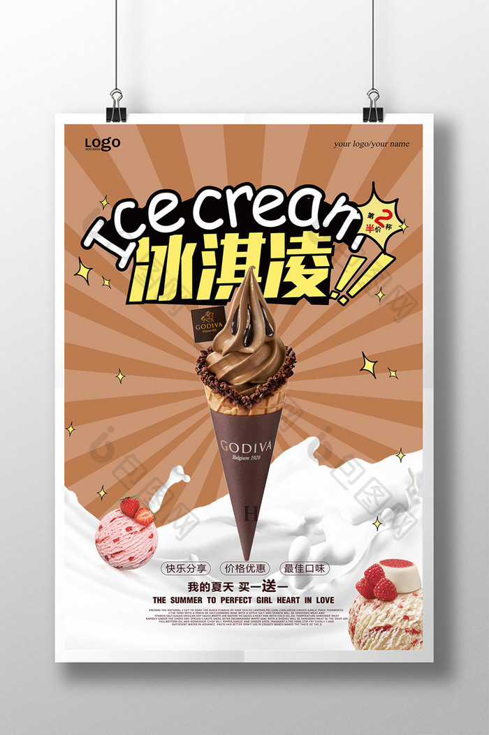 时尚冰淇淋海报设计