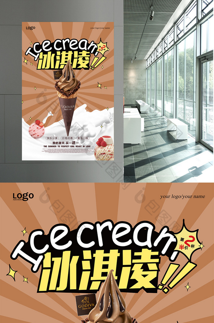 时尚冰淇淋海报设计