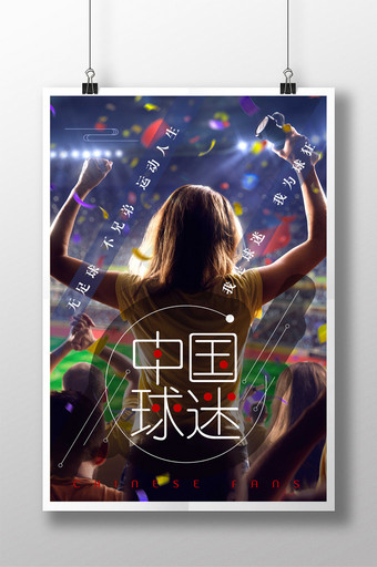中国球迷宣传海报设计图片