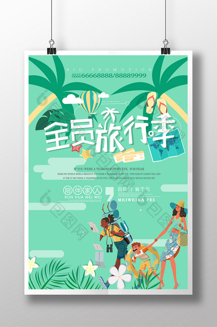 欢乐亲子旅游海报设计