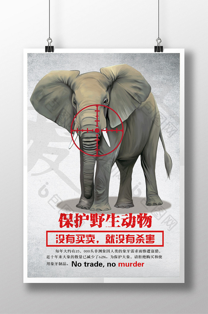 保护野生动物海报设计